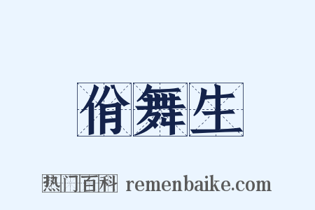 佾舞生是什么意思的图片